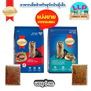 SmartHeart อาหารสุนัขพันธุ์เล็ก สมาร์ทฮาร์ท แบ่งขาย 1kg. มี …