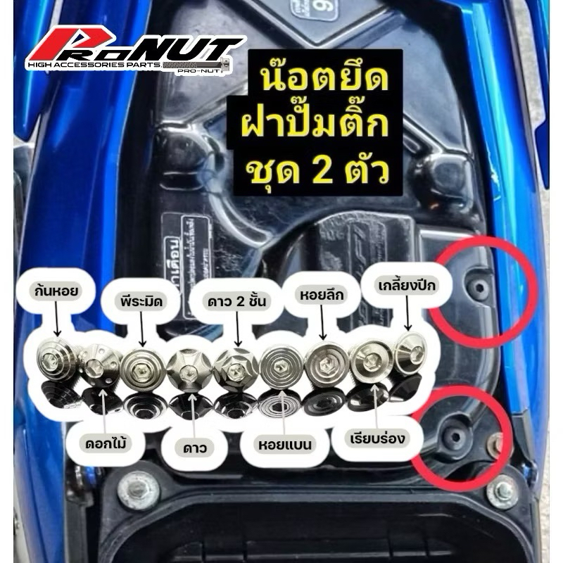 น็อตยึดฝาปั๊มติ๊ก W125i บังลม 1ชุด2ตัว มีหลายลายให้เลือก สแตนเลสแท้ เกรด304