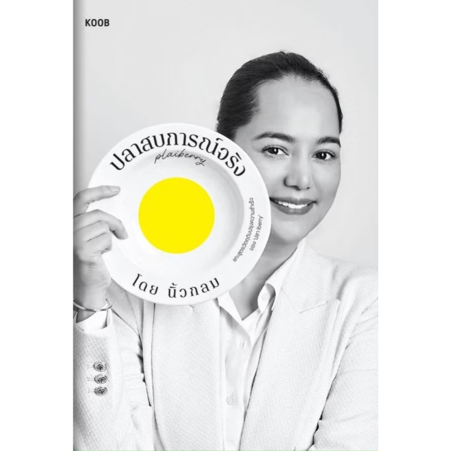 หนังสือ ปลาสบการณ์จริง ปลา iberry ผู้เขียน: นิ้วกลม  สำนักพิมพ์: คู้บ/KOOB #bookfactory : 110121