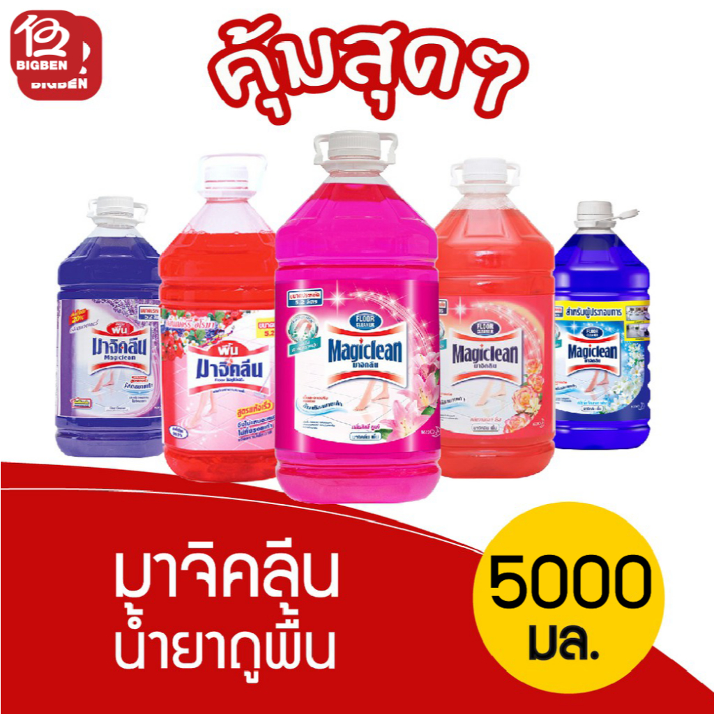 [1 แกลลอน] Magiclean มาจิคลีน น้ำยาถูพื้น 5000 มล. ( 5 ลิตร ) **4แกลลอน/คำสั่งซื้อเท่านั้นนะครับ/ค่ะ