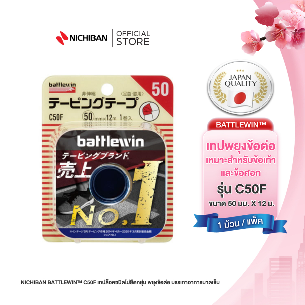 Battlewin Taping Tape รุ่น C50F (Non- Elastic) เทปล็อคชนิดไม่ยืดหยุ่น พยุงข้อต่อ บรรเทาอาการบาดเจ็บ เทปญี่ปุ่นบรรเทาปวด