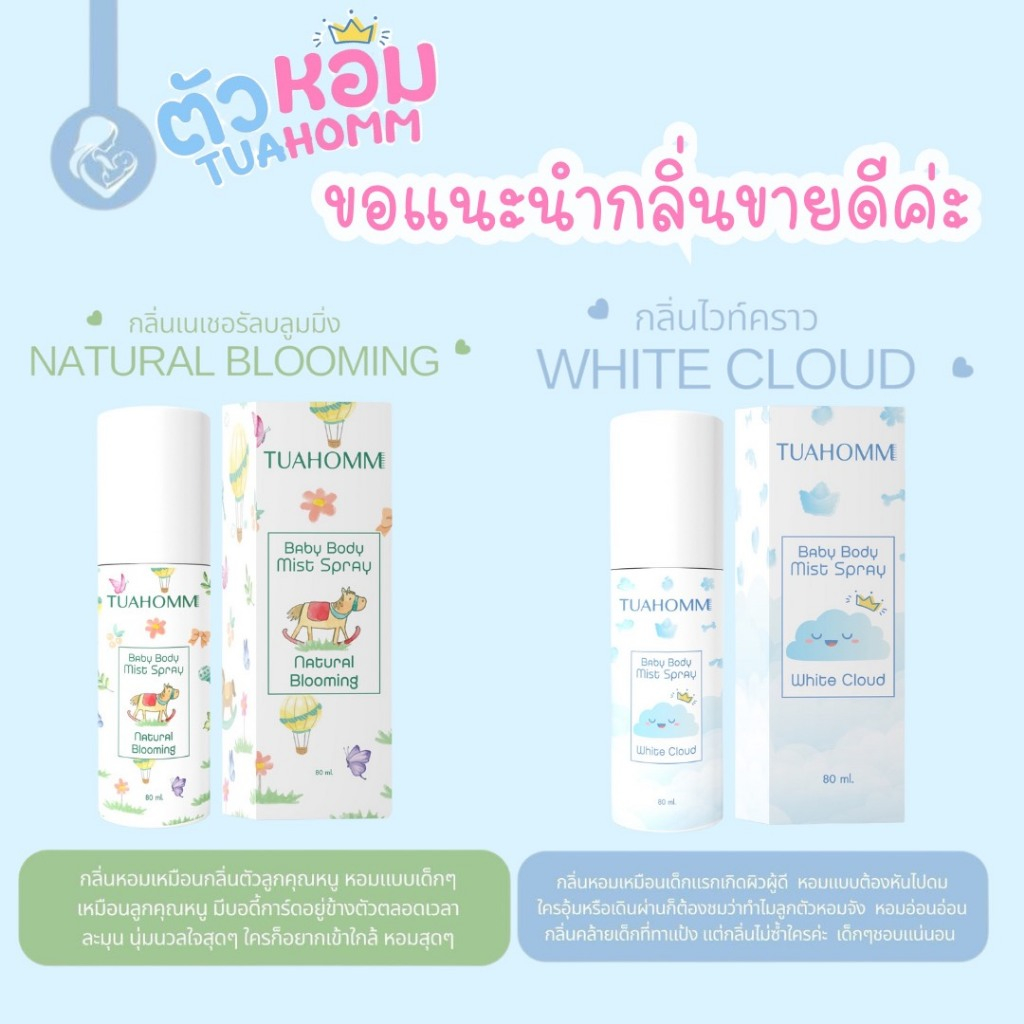 TUAHOMM Official ตัวหอม Baby Body Mist Spray Setจับคู่ 2กลิ่น2สไตล์ “เคล็ดลับลูกตัวหอม”