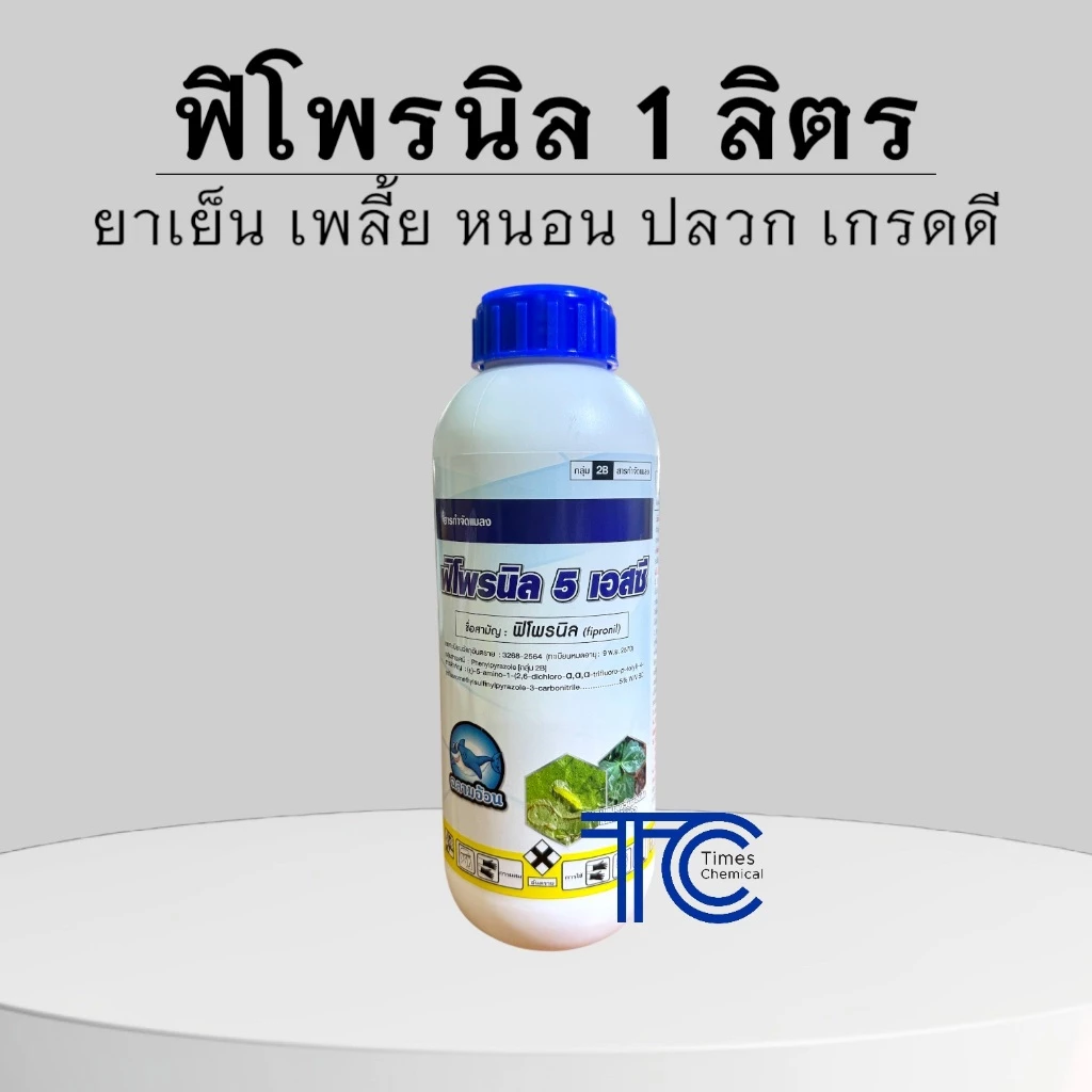 ฟิโพรนิล 1 ลิตร ฉลามอ้วน ยาเย็นกำจัดแมลง หนอน เพลี้ย ปลวก ผ่าดอกได้ เกรดดี