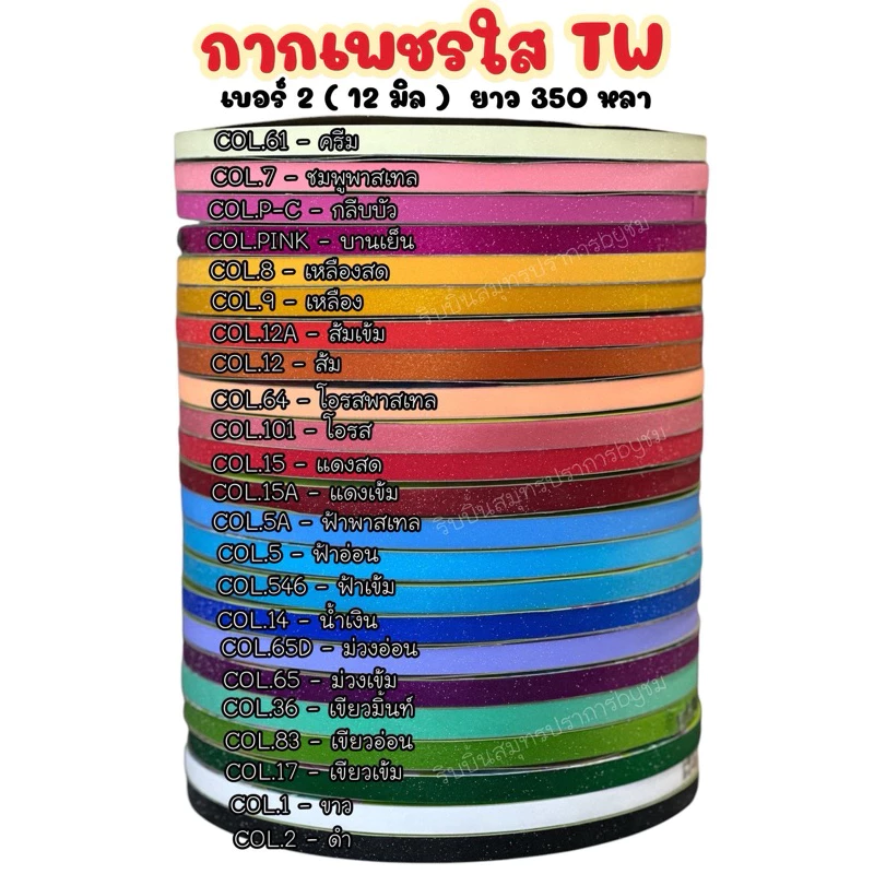 ริบบิ้นกากเพชรใส เบอร์2 (12มิล) ยาว 350 หลา ม้วนใหญ่