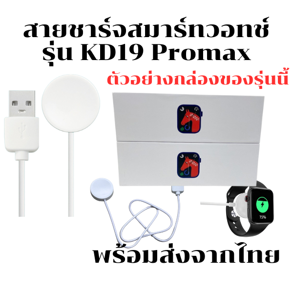 สายชาร์จสมาร์ทวอทช์ แท่นชาร์จนาฬิกาSmart Watch  สำหรับรุ่น KD19 Promax  สินค้าพร้อมส่งจากไทย
