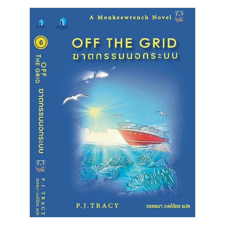 (ไลฟ์ลดอีก100฿) ฆาตกรรมนอกระบบ เล่ม 6 (Off The Grid 6) / P.J. Tracy (สนพ.ลองดู) / หนังสือใหม่ extra21