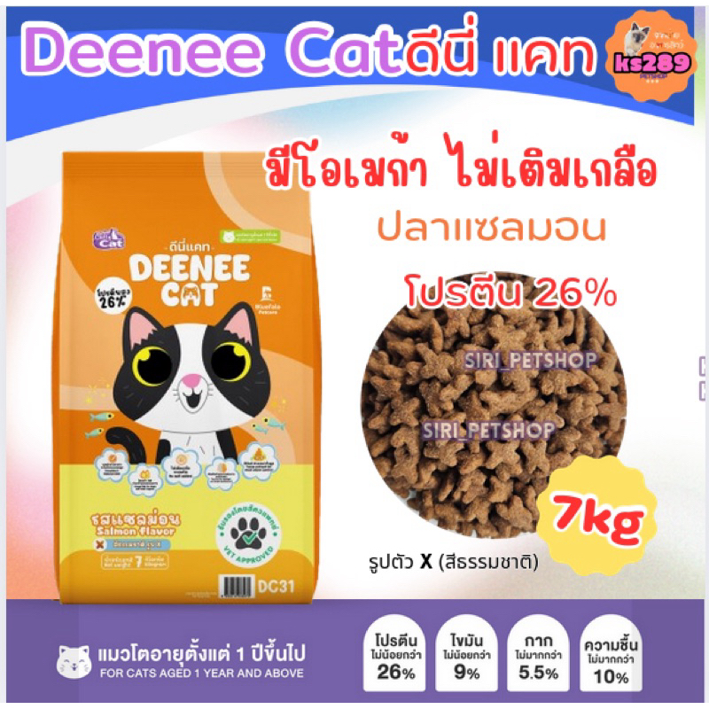 อาหารแมว ดีนี่แคท deeneecat ขนาด 7 kg รูปที่ 4