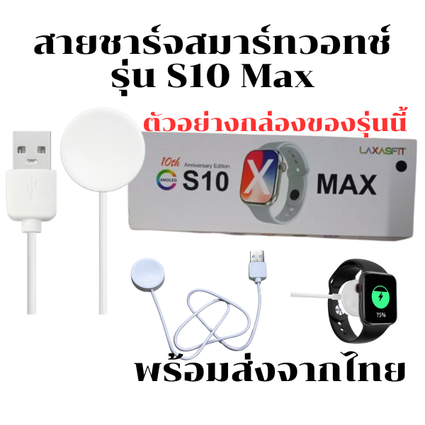 สายชาร์จสมาร์ทวอทช์ แท่นนาฬิกา Smart Watch สำหรับรุ่น S10 max *ส่งสินค้าจากไทย*