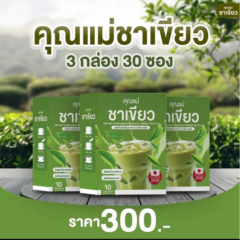 ✅พร้อมส่ง✅ 3กล่อง(ชาเขียวคุณแม่)ชา ชาเขียวคุณแม่ (30 ซอง)