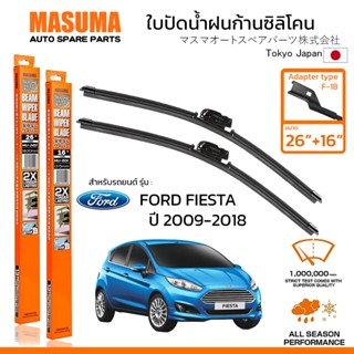 MASUMA ใบปัดน้ำฝน ก้านแบบซิลิโคน สำหรับ FORD FIESTA (ปี 2009…