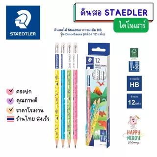 Staedtler ดินสอไม้ ไดโนเสาร์ HB (กล่อง 12 แท่ง)