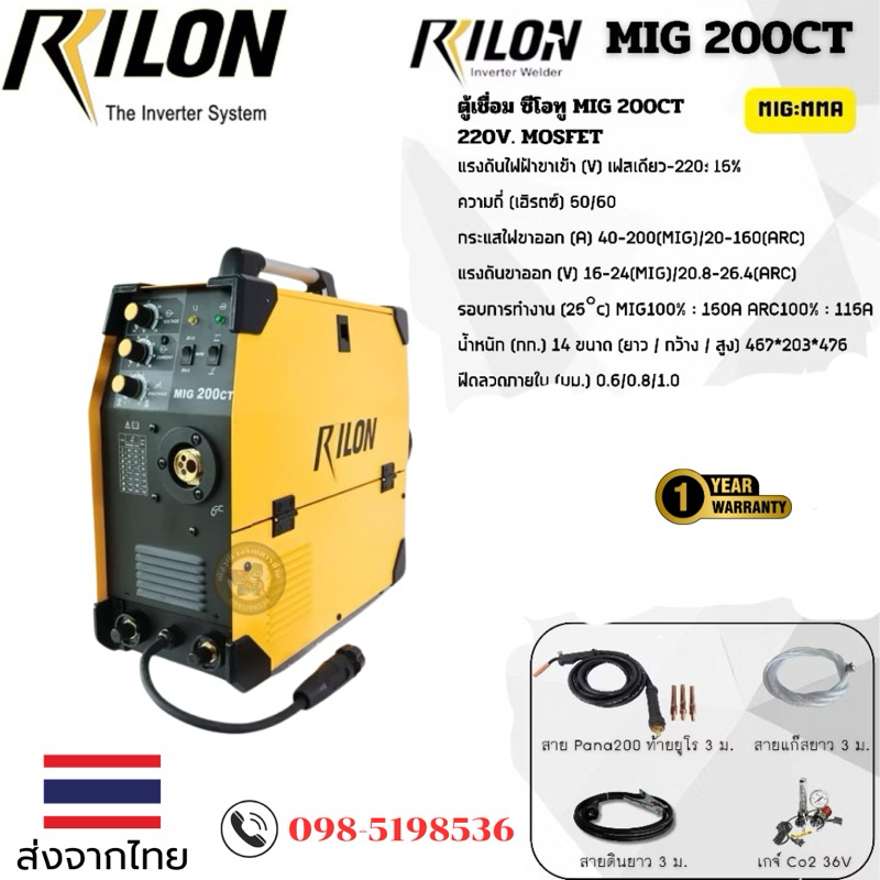 Rilon MIG 200CT 2ระบบ MIG+MMA
