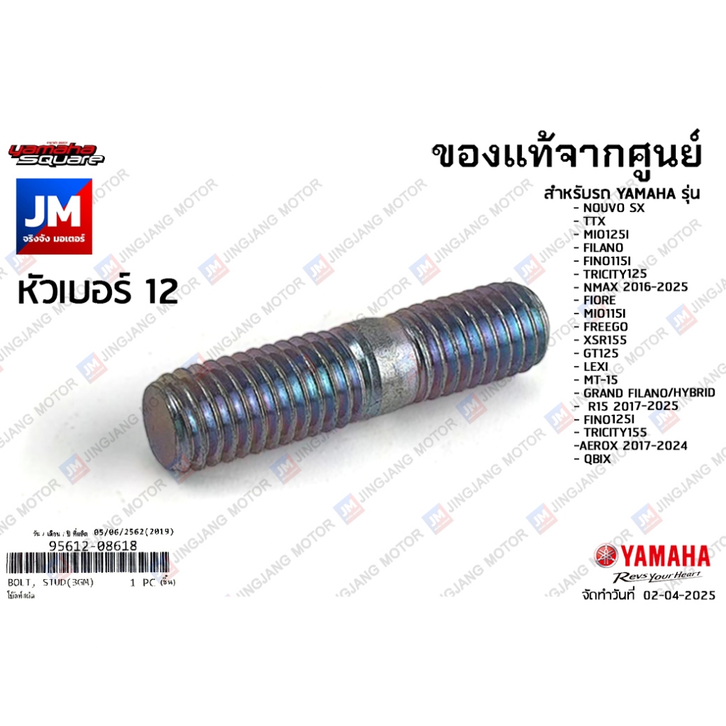 956120861800 น็อตยึดคอท่อไอเสีย,น๊อตเสาเสื้อ, โบ๊ลท์สตัด เเท้ศูนย์ YAMAHA NMAX,AEROX,GRAND FILANO,QBIX,MIO125,GT125