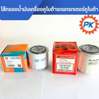 ไส้กรองน้ำมันเครื่องรถไถนั่งขับ อย่างดีรุ่นL2808-L5018,M5000…