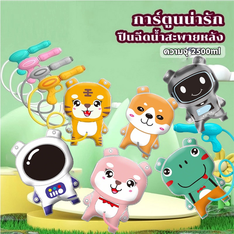 2500ml นฉีดน้ำ ปืนฉีดน้ำเด็ก 💦🔫 ปืนฉีดน้ำเป้สะพายหลัง ปืนฉีดน้ำสะพายหลั ทรงการ์ตูน หลากหลายแบบ สีสันสดใส ยิงได้ไกล