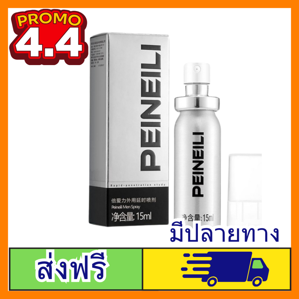 สเปร์ยอึดชาย PEINEILI ชะลอการหลั่ง ดับกลิ่น ไม่ต้องล้างออก ***ส่งเร็ว