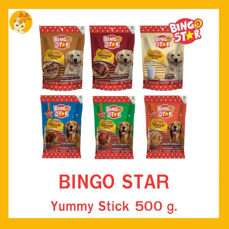 Chicken stick Jerky yummy stick Bingo star ขนมสำหรับหมา ขนมสุนัขบรรจุ  500กรัม
