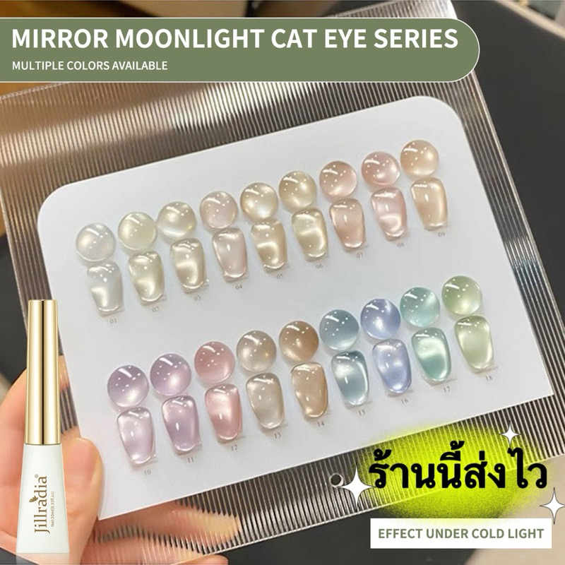 Jillradia  สีทาเล็บเจล UV LED สีกระจก Moonlight cat eye สีเงาสวย ตรงปก ติดทนนาน สินค้าคุณภาพดีขนาด 10 ml.💄พร้อมส่งในไทย💄