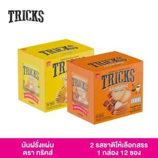 (1 กล่อง 12 ห่อ) Tricks (ทริคส์) มันฝรั่งแผ่นอบ แคลอรีต่ำ (รสออริจินอลและรสบาบีคิวอาเซี่ยน)