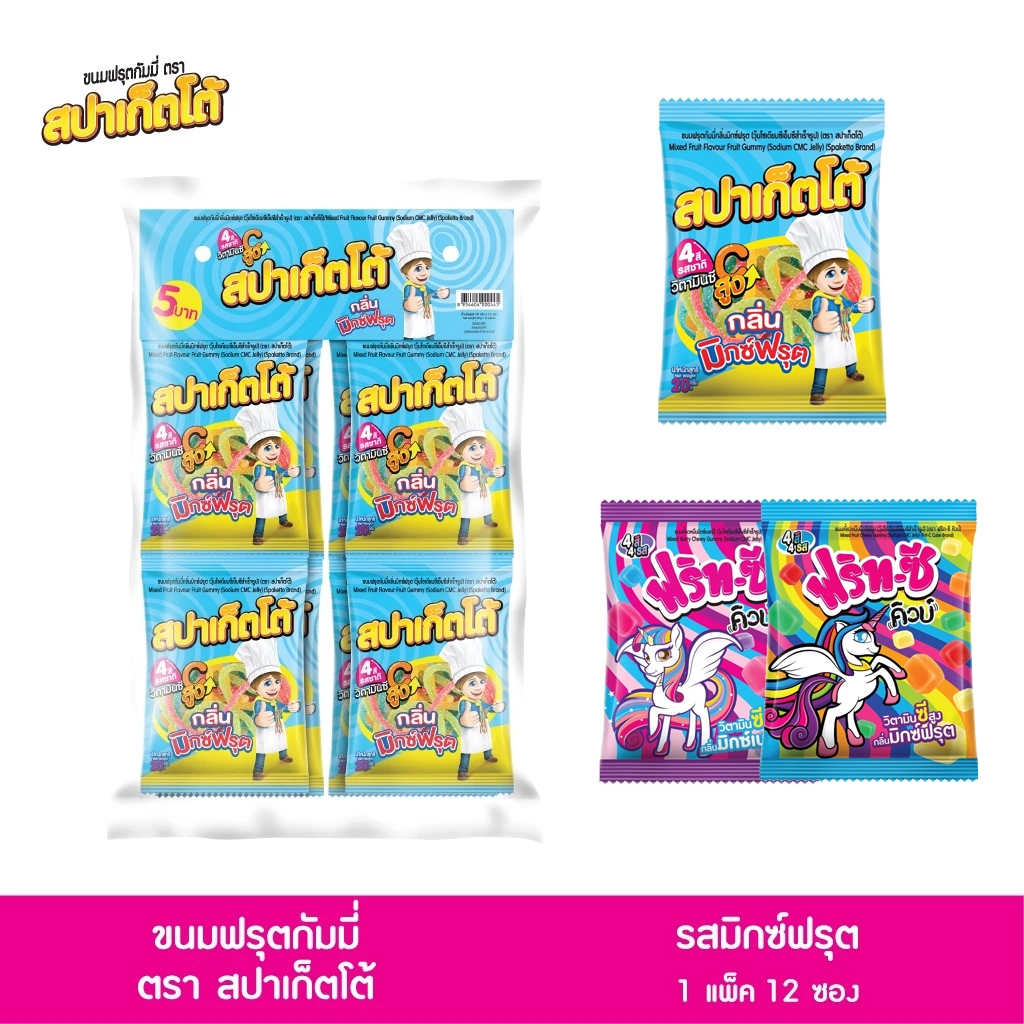 (1 แผง 12 ซอง) สปาเก็ตโต้ / ฟริทซี่-คิวบ์ ขนมฟรุตกัมมี่ แบบแผงแขวน 3 แบบ 2 รสชาติ