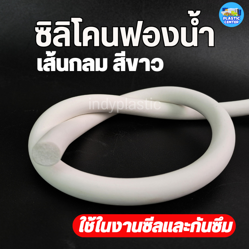 ซิลิโคนฟองน้ำสีขาว เส้นกลม ใช้ในงานซีล ป้องกันการรั่วซึม ทนความร้อน  200-250°C