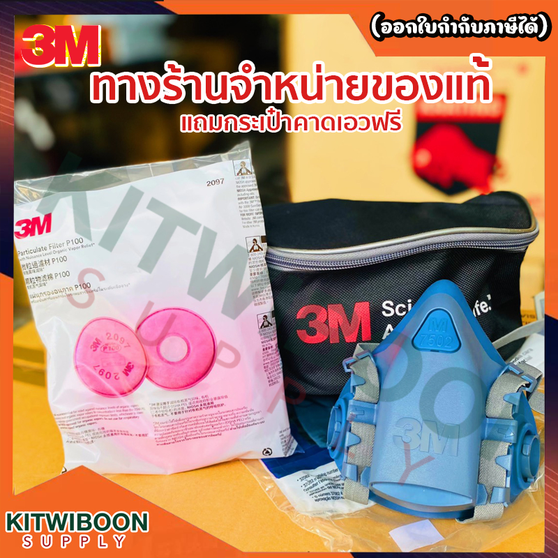 หน้ากากใส้กรองคู่ 3M7502พร้อมใส้กรอง3M-2097 พร้อมกระเป๋า พร้อมส่ง