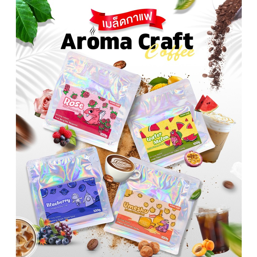 เมล็ดกาแฟคั่วพิเศษ Aroma Craft ขนาด100g กลิ่นหอม 4 รสชาติ Blueberry, Watermelon, Umeshu และ Rose