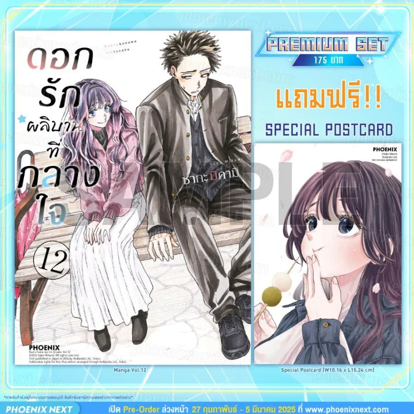 Phoenix Next หนังสือ Manga (MG) ดอกรักผลิบานที่กลางใจ เล่ม 12 [แถมฟรี! Postcard]