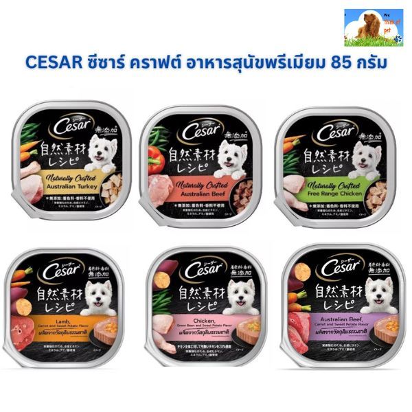 Cesar Crafted ซีซาร์ คราฟต์ อาหารสุนัขเปียก 85 กรัม