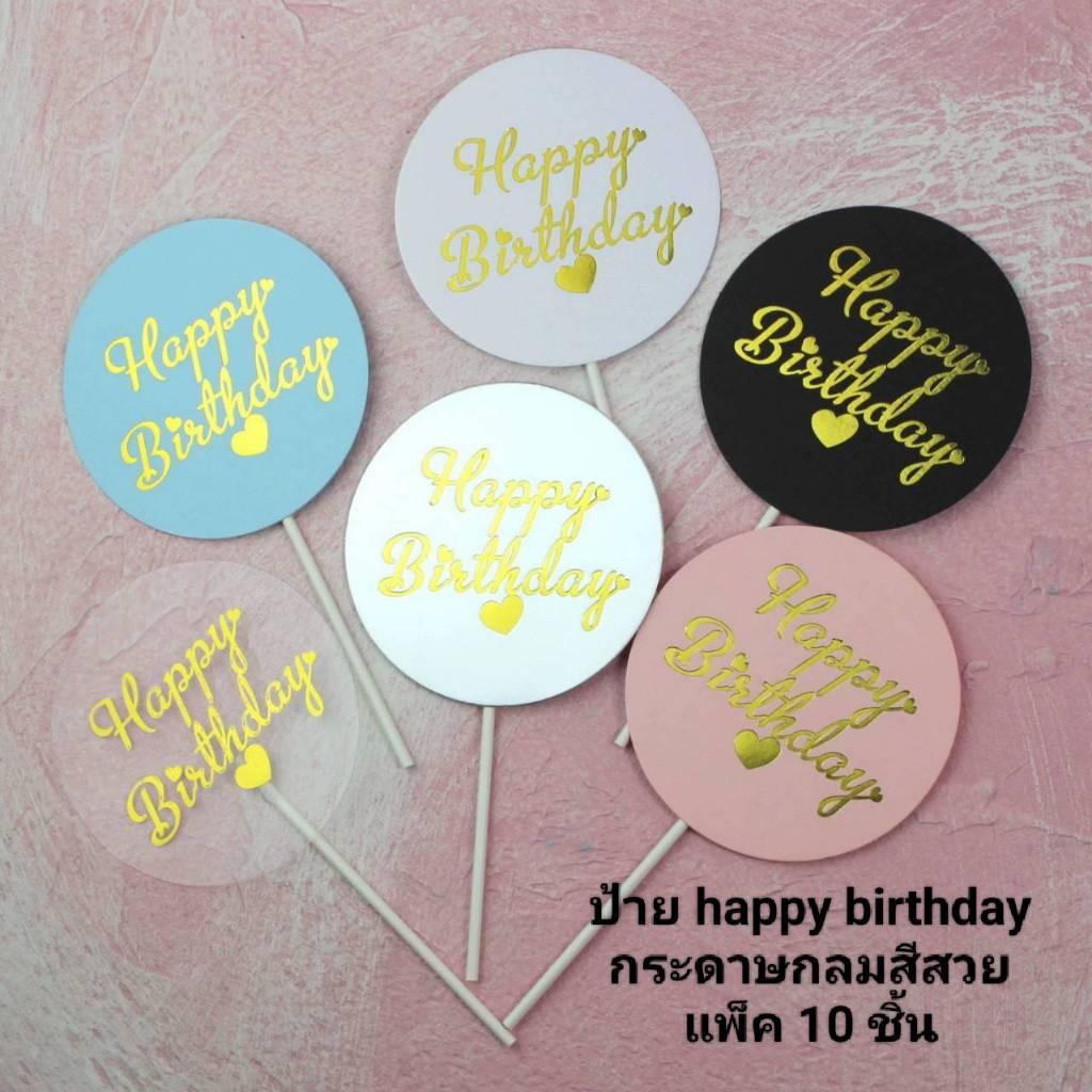 ป้าย Happy birthday รุ่นกระดาษกลม สีสวย (แพค10ชิ้น) ดำ ชมพู ฟ้า ขาว