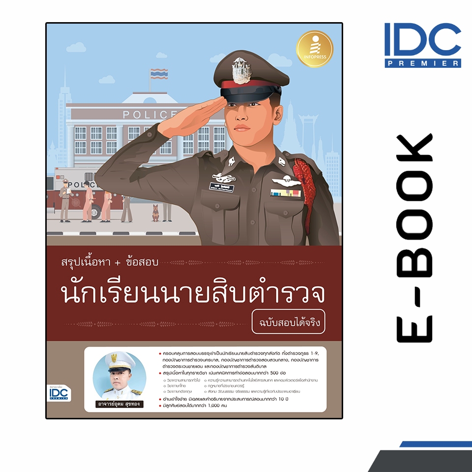 [ E-Book Digital code]  สรุปเนื้อหา+ข้อสอบ นักเรียนนายสิบตำรวจ ฉบับสอบได้จริง