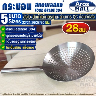 กระชอนตักของทอดสแตนเลสแท้ 304 ขนาด 28 ซม. Aros Mall ที่กรองน…