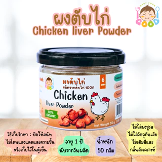 Good Baby Food ผงตับไก่ 100% น้ำหนัก 50 กรัม ธาตุเหล็กสูง