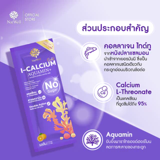 Natwell I-Calcium Aquamin Plus (10 ซอง) แคลเซียมแบบชง ลดการทำลายกระดูก เสริมสร้างกระดูก รสส้ม