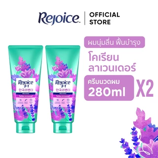 [แพ็คคู่] Rejoice Conditioner 280ml. X2 รีจอยส์ ครีมนวด 280มล 2ชิ้น