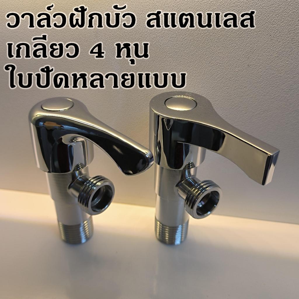วาล์ว สต็อปวาล์ว วาล์วฝักบัว วาล์เดี่ยว สแตนเลส สวย เงางาม (ขนาด4หุน)