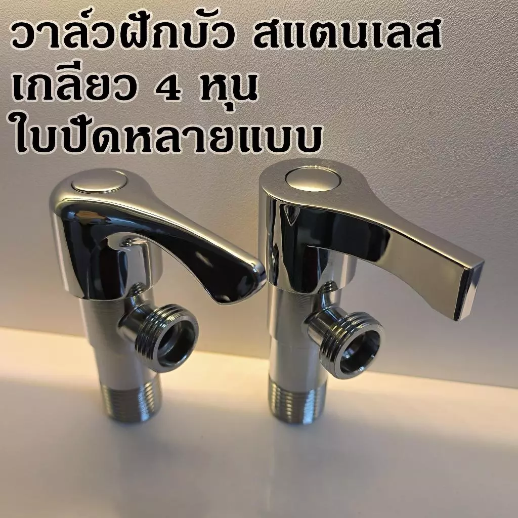 วาล์วฝักบัวทางเดียว สต็อปวาล์ว สแตนเลส เงางาม เลือกใบปัดได้หลายแบบ ขนาด4หุน,1/2นิ้ว
