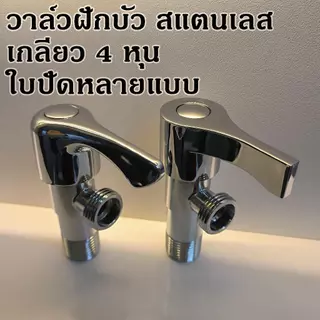 วาล์วฝักบัวทางเดียว สต็อปวาล์ว สแตนเลส เงางาม เลือกใบปัดได้หลายแบบ ขนาด4หุน,1/2นิ้ว