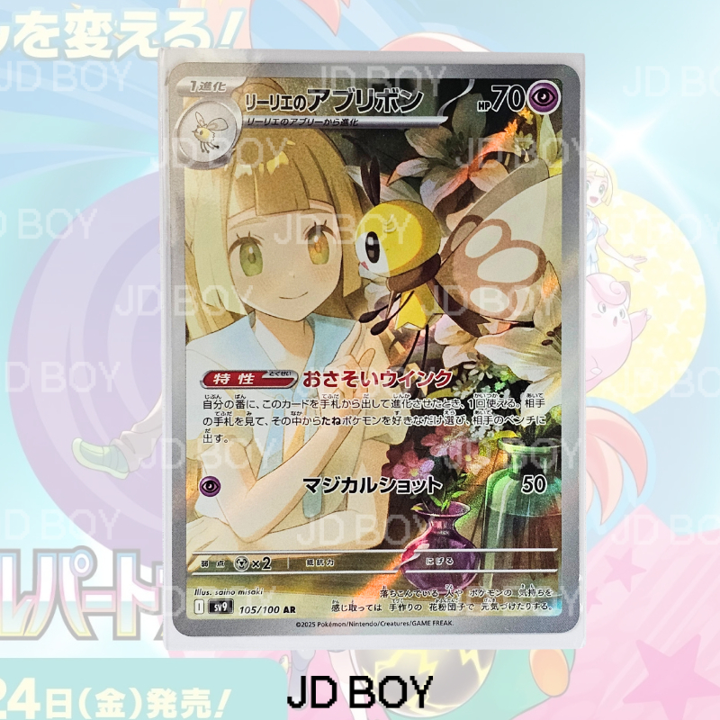 (มีส่งด่วนได้ของเลยวันนี้)Lillie’s Ribombee 105/100 AR (JP) SV9 TCG