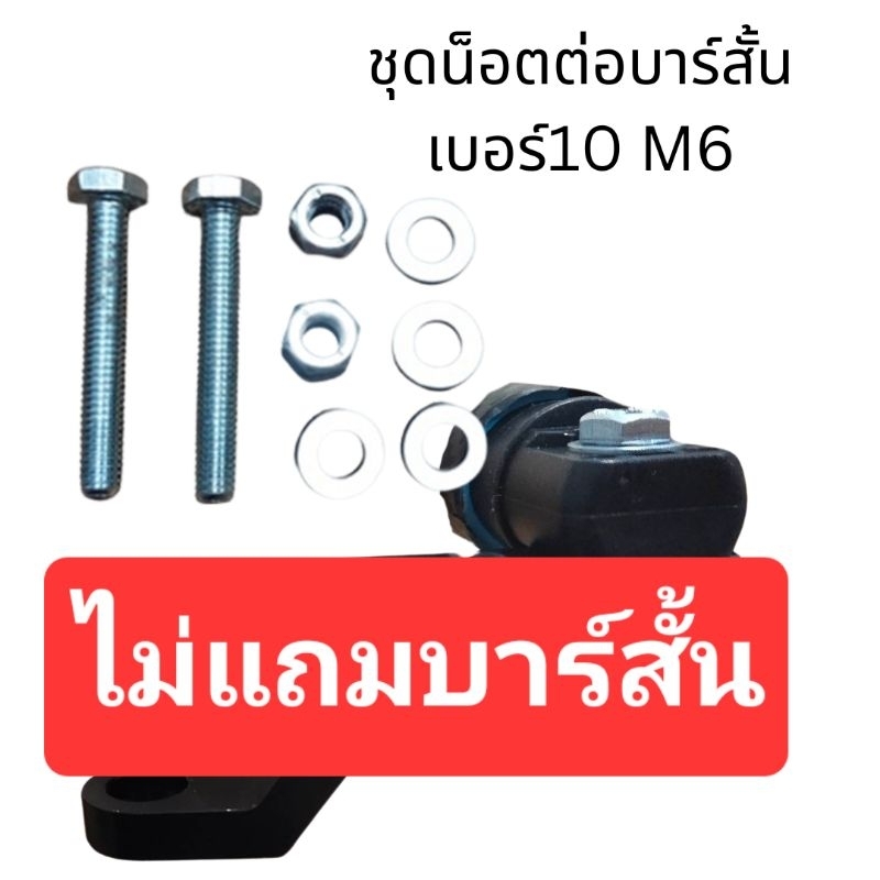 ชุดน็อตบาร์สั้น Motowolf MDL 3509, Mototec BA-02 อะไหล่ อะไหล่บาร์สั้น ชุดต่อน้อต น็อตบาร์สั้น