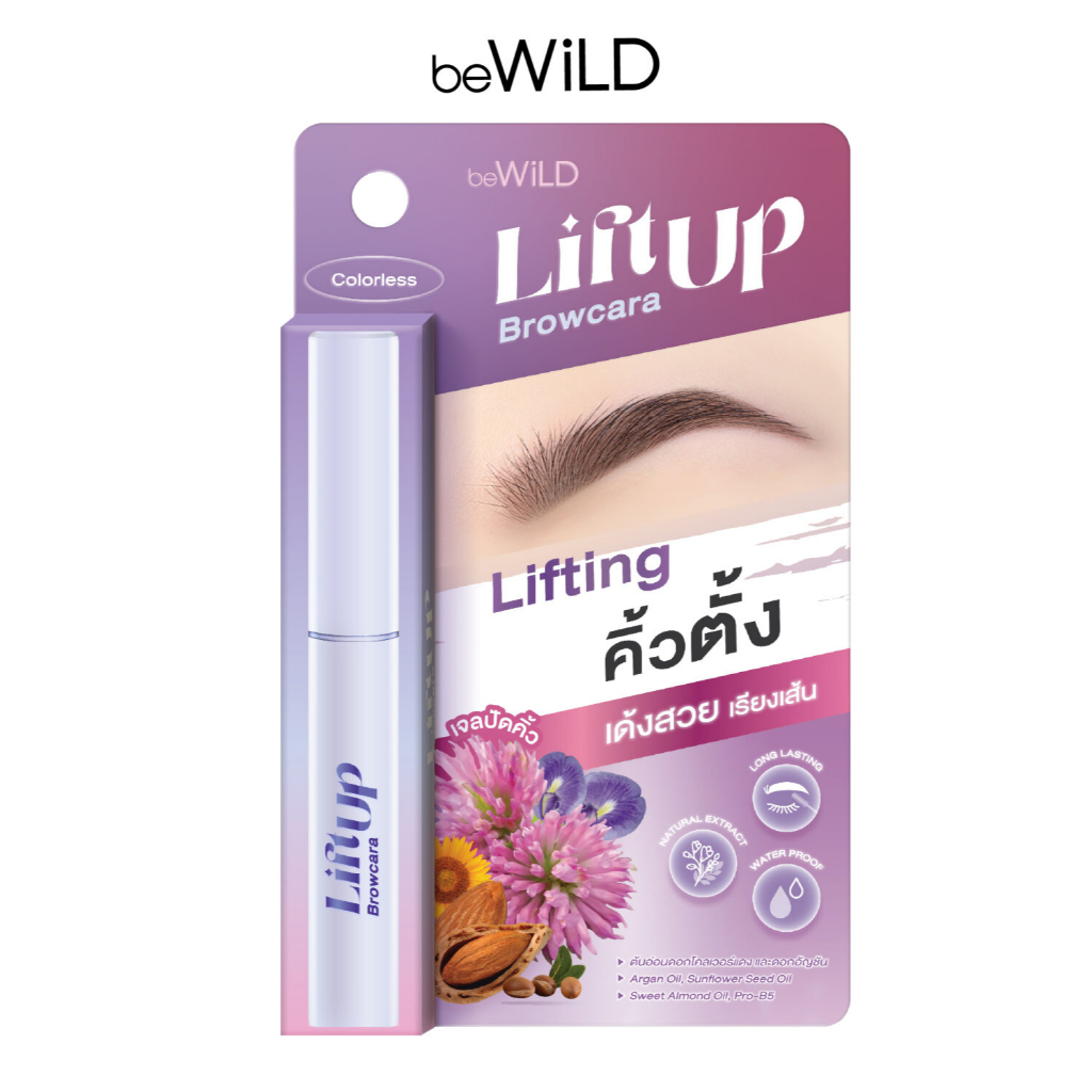 beWiLD Lift Up Browcara เจลปัดคิ้ว คิ้วตั้ง เด้งสวย เรียงเส้น