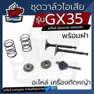 ชุดวาล์ว - ไอดี ไอเสีย ฝาน้ำมัน GX35 ชุดกระเดื่องวาล์ว ขาวาล์ว GX35 เครื่องตัดหญ้า เครื่องพ่นยา