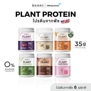 Merry Plant Protein โปรตีนพืช 5 ชนิด: สูตรสร้างกล้ามเนื้อ โปรตีน 35 กรัม D-Ribose นำเข้าจาก USA [ 1,050g / 20 Servings ]