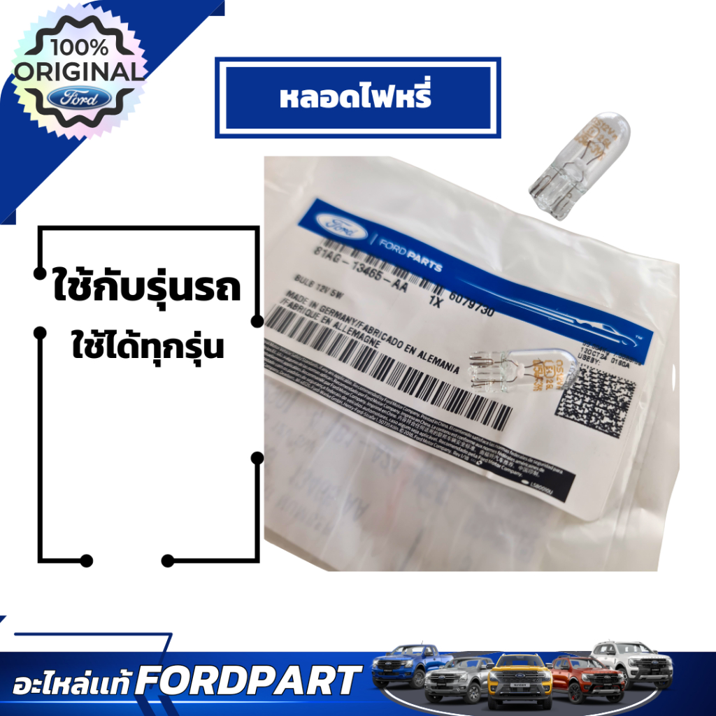 หลอดไฟหรี่ Ford ใช้ได้กับฟอร์ดทุกรุ่น 81AZ13466B