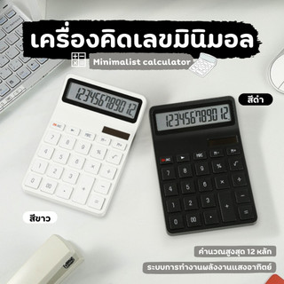 เครื่องคิดเลข มินิมอล คิดเลข 12 หลัก