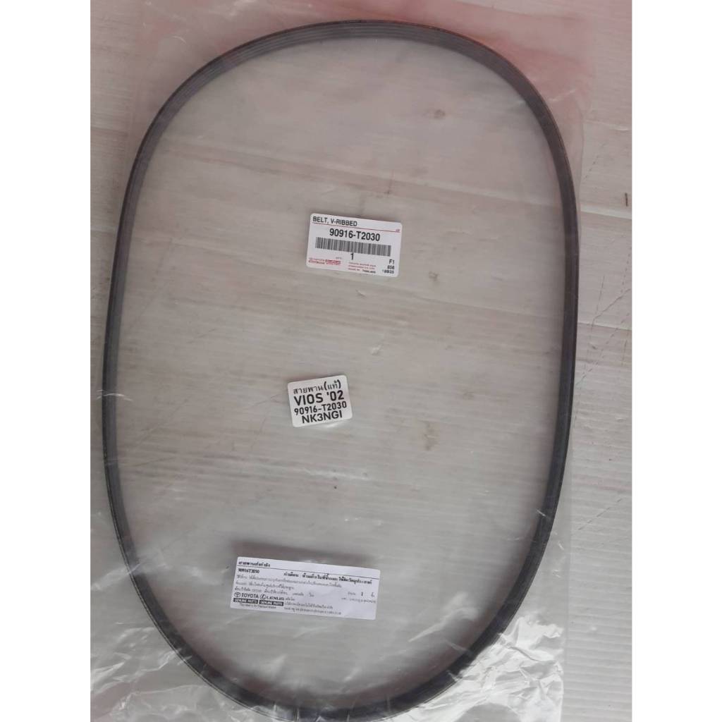 สายพานไดชาร์ท VIOS ปี 2003-2006 แท้ห้างTOYOTA (90916-T2030)