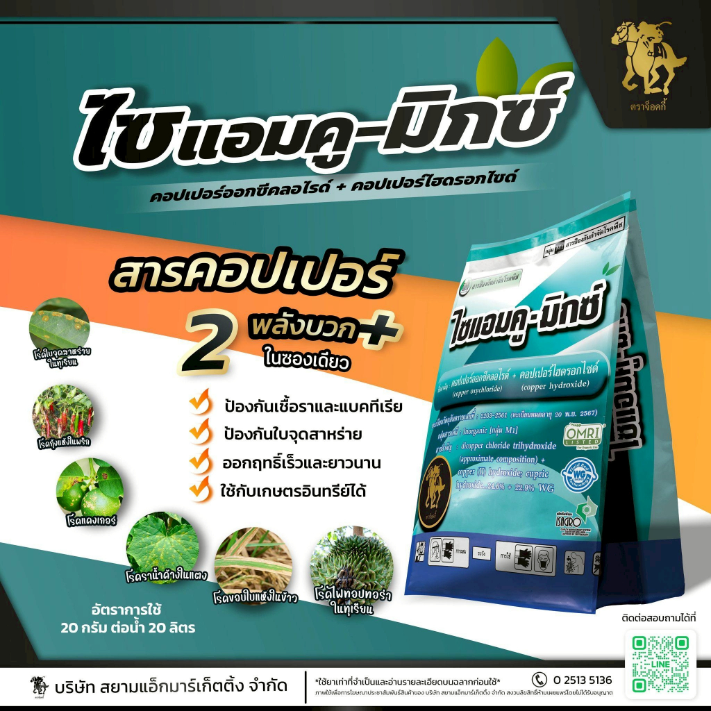 ไซแอมคู-มิกซ์ ( 1Kg ) สูตร 2 พลังบวก คอปเปอร์ออกซีคลอไรด์+คอปเปอร์ ไฮดรอกไซด์ สารป้องกันกำจัดโรค