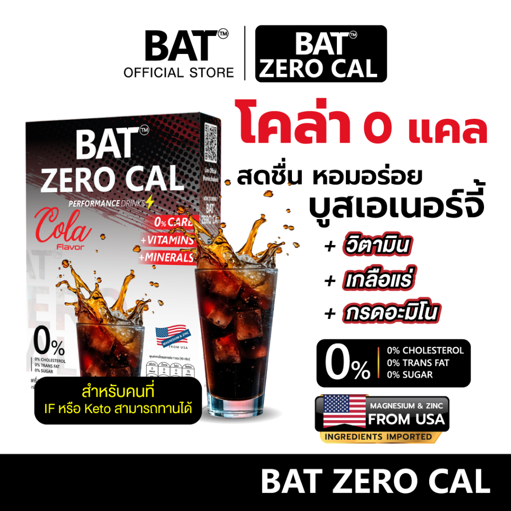 BAT™️ Cola 0 Cal สูตร IF&KETO + แกลือแร่และวิตามิน ไม่มีน้ำตาล