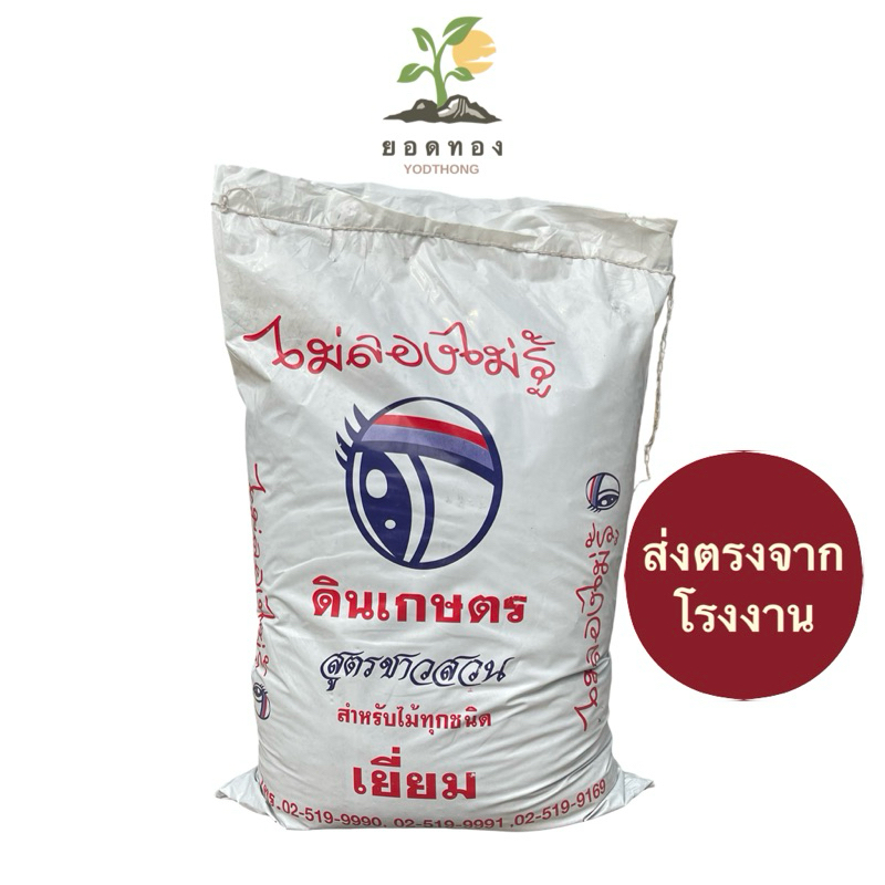 (ส่งด่วนทันที) Yodthong พร้อมส่ง กระสอบ 5 กิโล ดินปลูกต้นไม้ ดินเกษตรสูตรชาวสวน ยี่ห้อ ไม่ลองไม่รู้