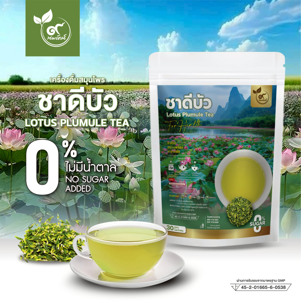 ชาดีบัว (ตรานพรัตน์) ผู้เเทนจำหน่ายรายใหญ่ มีอย. บรรจุ 30 ซอง (0% ไม่มีน้ำตาล)